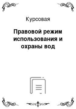 Курсовая: Правовой режим использования и охраны вод