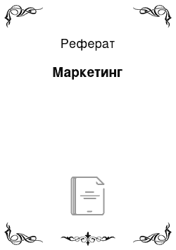 Реферат: Маркетинг