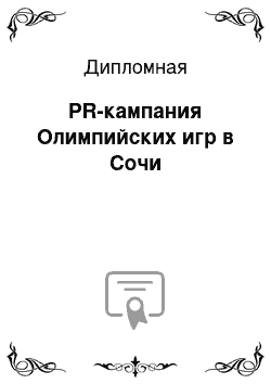 Дипломная: PR-кампания Олимпийских игр в Сочи