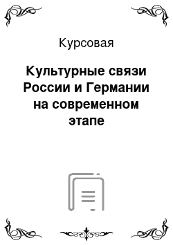 Курсовая: Культурные связи России и Германии на современном этапе