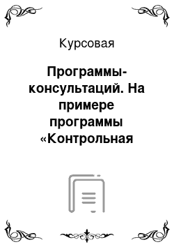 Курсовая: Программы-консультаций. На примере программы «Контрольная закупка»