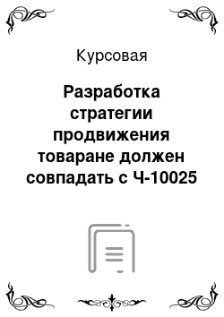 Курсовая: Разработка стратегии продвижения товаране должен совпадать с Ч-10025