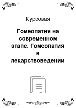 Курсовая: Гомеопатия на современном этапе. Гомеопатия в лекарствоведении