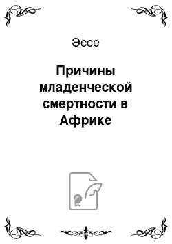 Эссе: Причины младенческой смертности в Африке