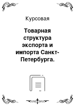 Курсовая: Товарная структура экспорта и импорта Санкт-Петербурга. Корреляционно-регриссионный анализ