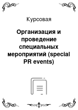Курсовая: Организация и проведение специальных мероприятий (special PR events)