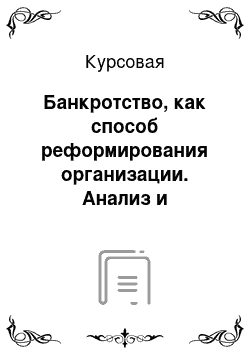 Курсовая: Банкротство, как способ реформирования организации. Анализ и финансовые условия банкротства на примере ОАО