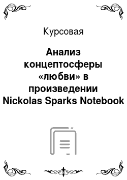 Курсовая: Анализ концептосферы «любви» в произведении Nickolas Sparks Notebook