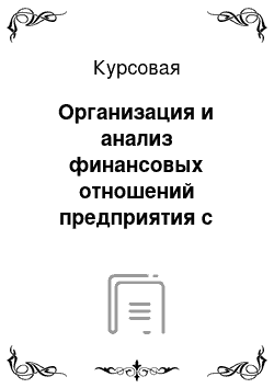 Курсовая: Организация и анализ финансовых отношений предприятия с бюджетом