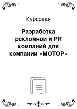 Курсовая: Разработка рекломной и PR компаний для компании «МОТОР»