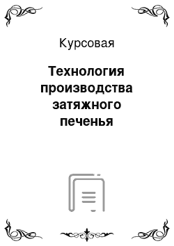 Курсовая: Технология производства затяжного печенья