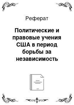 Реферат: Политические и правовые учения США в период борьбы за независимость