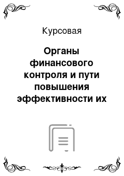 Курсовая: Органы финансового контроля и пути повышения эффективности их работы