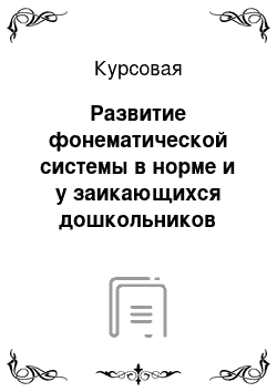 Курсовая: Развитие фонематической системы в норме и у заикающихся дошкольников