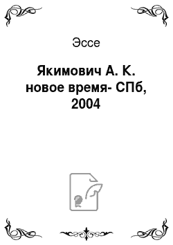 Эссе: Якимович А. К. новое время-СПб, 2004