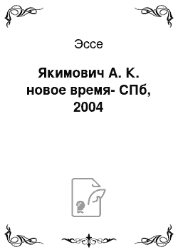 Эссе: Якимович А. К. новое время-СПб, 2004