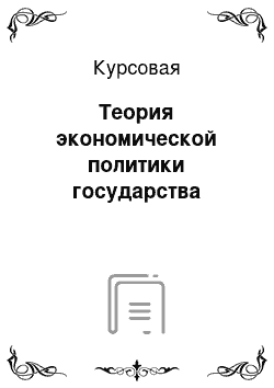 Курсовая: Теория экономической политики государства