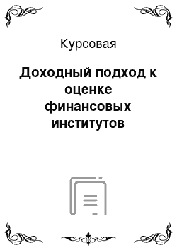 Курсовая: Доходный подход к оценке финансовых институтов