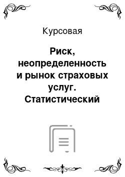 Курсовая: Риск, неопределенность и рынок страховых услуг. Статистический анализ основных показателей деятельности страховых организаций за 2000-2005гг