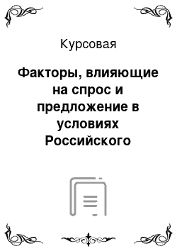 Курсовая: Факторы, влияющие на спрос и предложение в условиях Российского рынка. Статистика динамики спроса, предложения и цен на потребительском рынке России