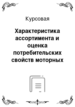 Курсовая: Характеристика ассортимента и оценка потребительских свойств моторных масел