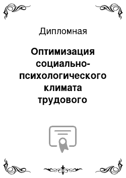 Дипломная: Оптимизация социально-психологического климата трудового коллектива