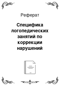 Реферат: Специфика логопедических занятий по коррекции нарушений письменной речи у детей с интеллектуальной недостаточностью (младшие школьники)