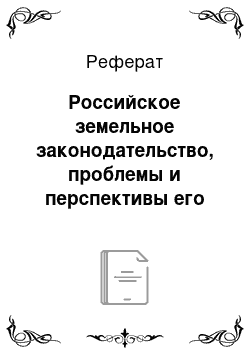 Реферат: Российское земельное законодательство, проблемы и перспективы его развития. Гос. регулирование земельных отношений