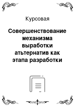 Курсовая: Совершенствование механизма выработки атьтернатив как этапа разработки управленческого решения в органах исполнительной власти