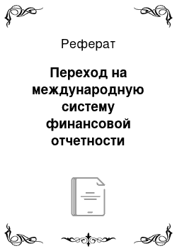 Реферат: Переход на международную систему финансовой отчетности российских предприятий