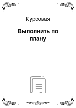 Курсовая: Выполнить по плану