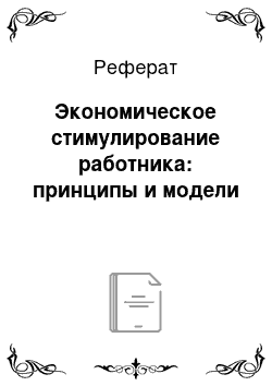 Реферат: Экономическое стимулирование работника: принципы и модели