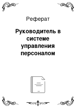 Реферат: Руководитель в системе управления персоналом