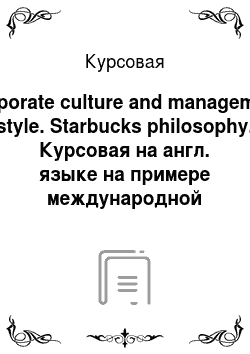 Курсовая: Corporate culture and management style. Starbucks philosophy. Курсовая на англ. языке на примере международной сети кофеен Starbucks
