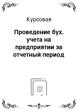 Курсовая: Проведение бух. учета на предприятии за отчетный период