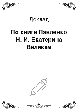 Доклад: По книге Павленко Н. И. Екатерина Великая
