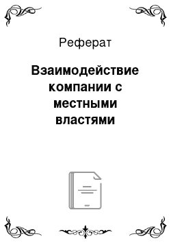 Реферат: Взаимодействие компании с местными властями