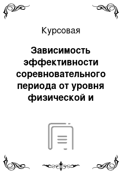 Курсовая: Зависимость эффективности соревновательного периода от уровня физической и психологической подготовленности волейболистов 14-15 лет (девочки)