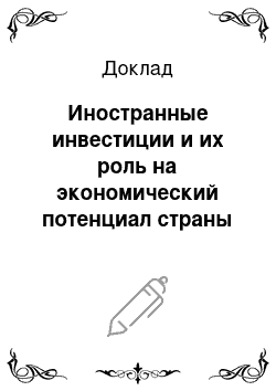 Доклад: Иностранные инвестиции и их роль на экономический потенциал страны