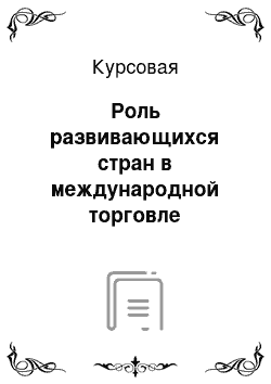 Курсовая: Роль развивающихся стран в международной торговле