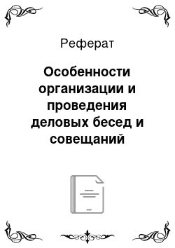 Реферат: Особенности организации и проведения деловых бесед и совещаний