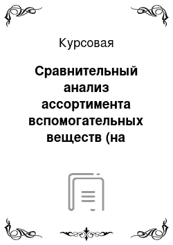 Курсовая: Сравнительный анализ ассортимента вспомогательных веществ (на примере ланолин безводный в суппозиториях для детей и взрослых)