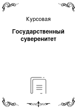 Курсовая: Государственный суверенитет