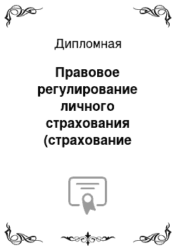 Дипломная: Правовое регулирование личного страхования (страхование жизни и здоровья)