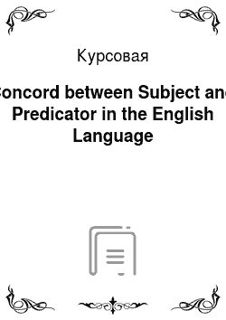 Курсовая: Concord between Subject and Predicator in the English Language