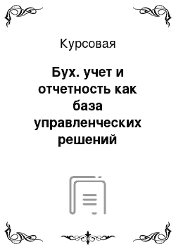 Курсовая: Бух. учет и отчетность как база управленческих решений