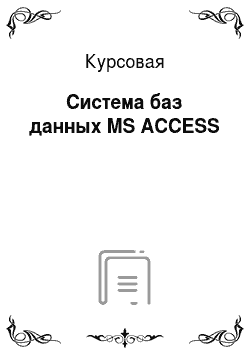 Курсовая: Система баз данных MS ACCESS