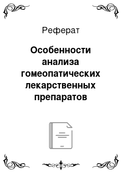 Реферат: Особенности анализа гомеопатических лекарственных препаратов