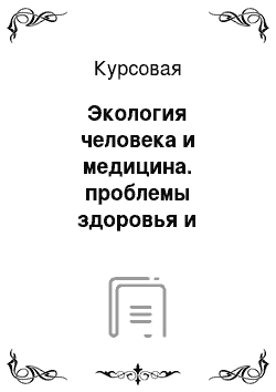 Курсовая: Экология человека и медицина. проблемы здоровья и болезней в общебиологическом плане