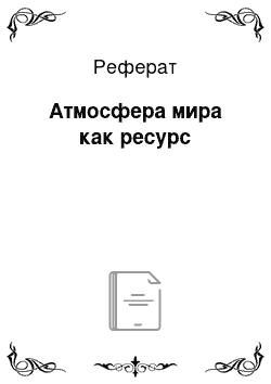 Реферат: Атмосфера мира как ресурс